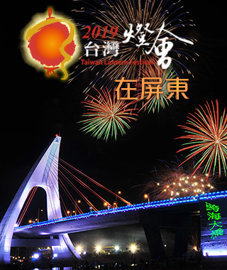 2019台灣燈會在屏東