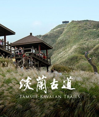 淡蘭古道專區