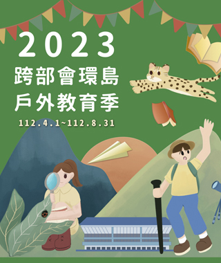 2023跨部會環島戶外教育季