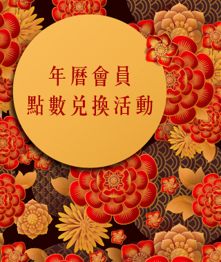 年曆會員點數兌換活動