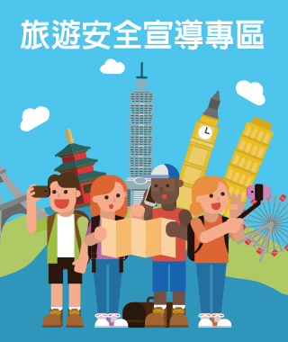 旅遊安全宣導專區