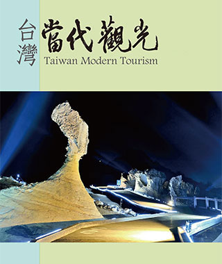 台灣當代觀光期刊