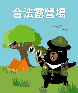 合法露營場