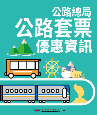 公路總局-公路套票優惠資訊