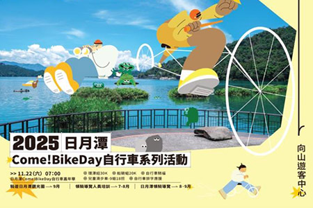 交通部觀光署打造低碳旅遊新體驗 「Come!BikeDay 自行車嘉年華x自行車友善旅宿」 11月22日熱鬧登場!