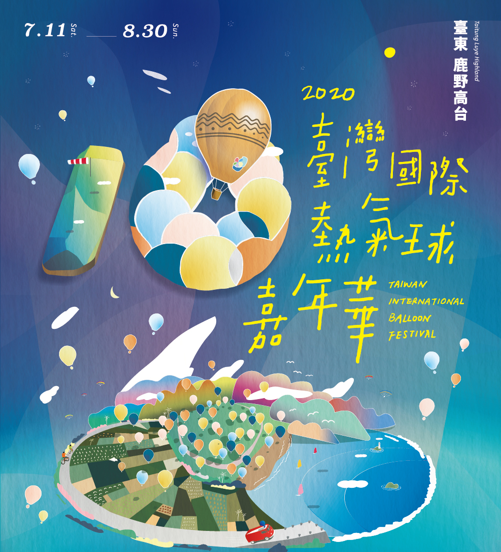 2020臺灣國際熱氣球嘉年華