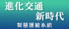 進化交通新時代－智慧運輸系統(ITS)