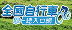 全國自行車單一總入口網