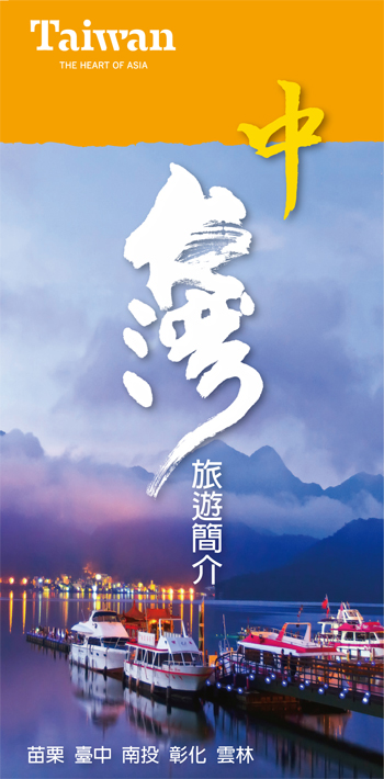 中台灣旅遊簡介