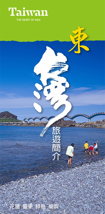 東台灣旅遊簡介