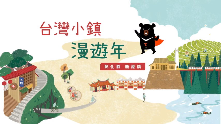 2019小鎮漫遊年–彰化縣鹿港鎮