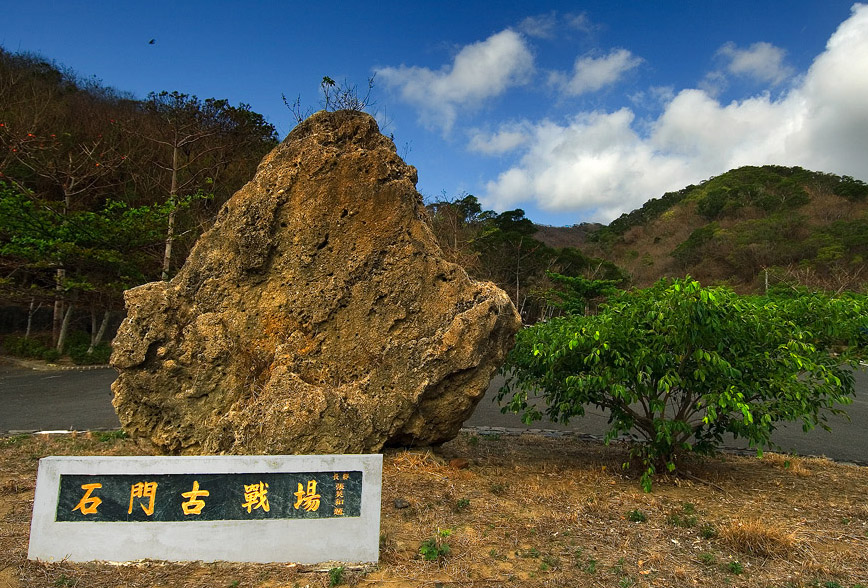 石門古戦場