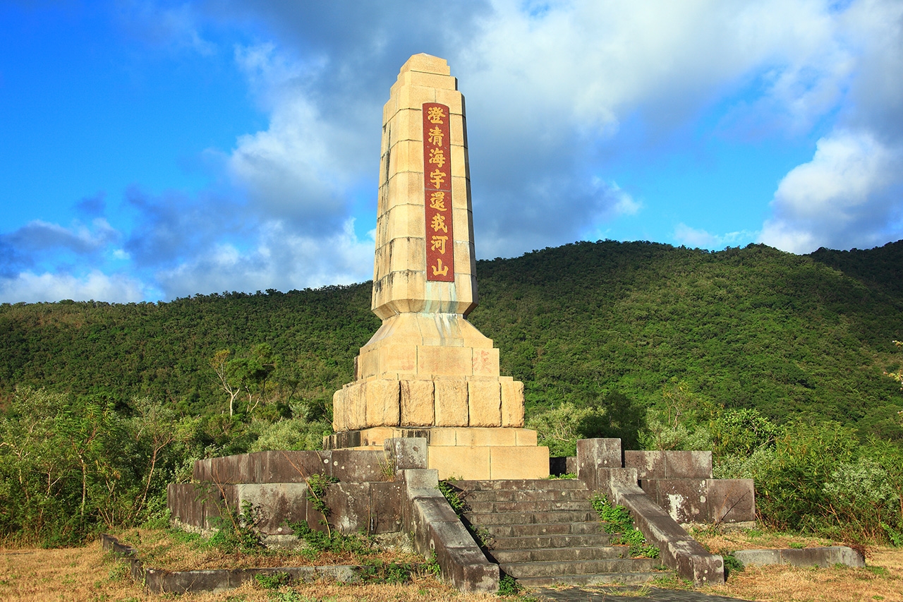 「澄清海宇還我河山」紀念碑