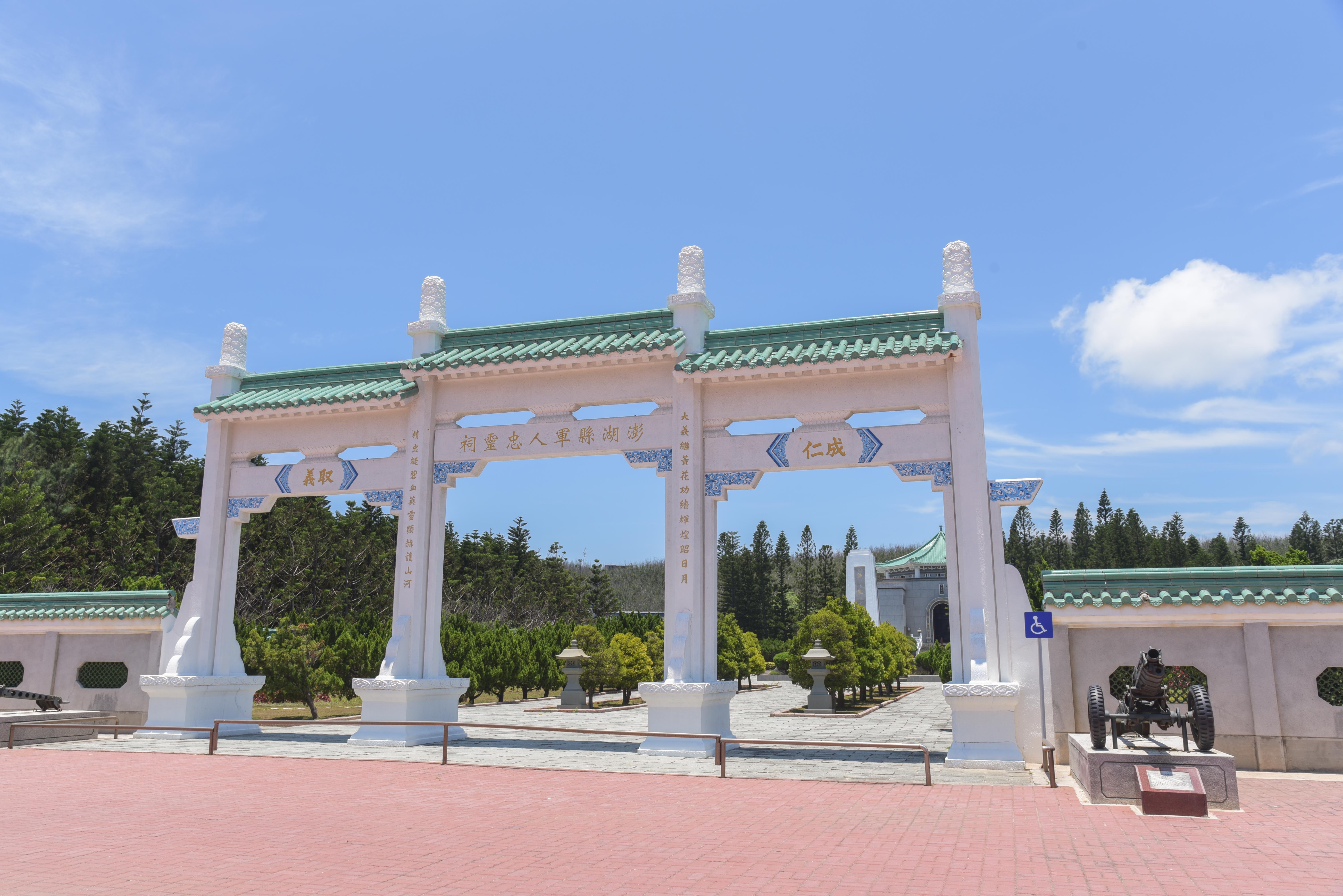 澎湖縣軍人忠靈祠牌樓