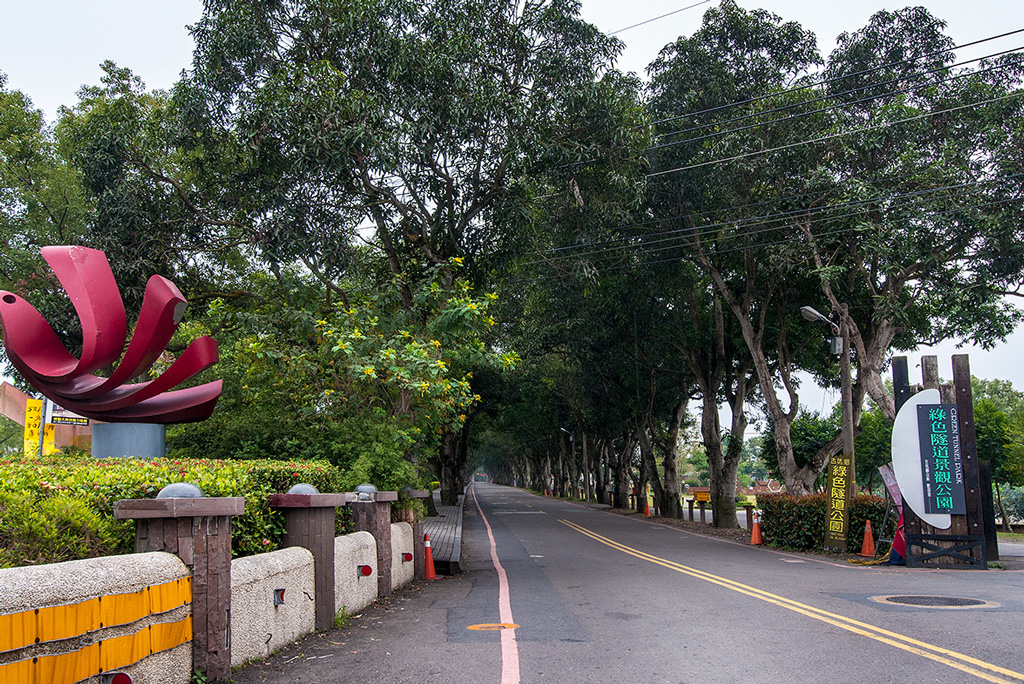 綠色隧道景觀公園