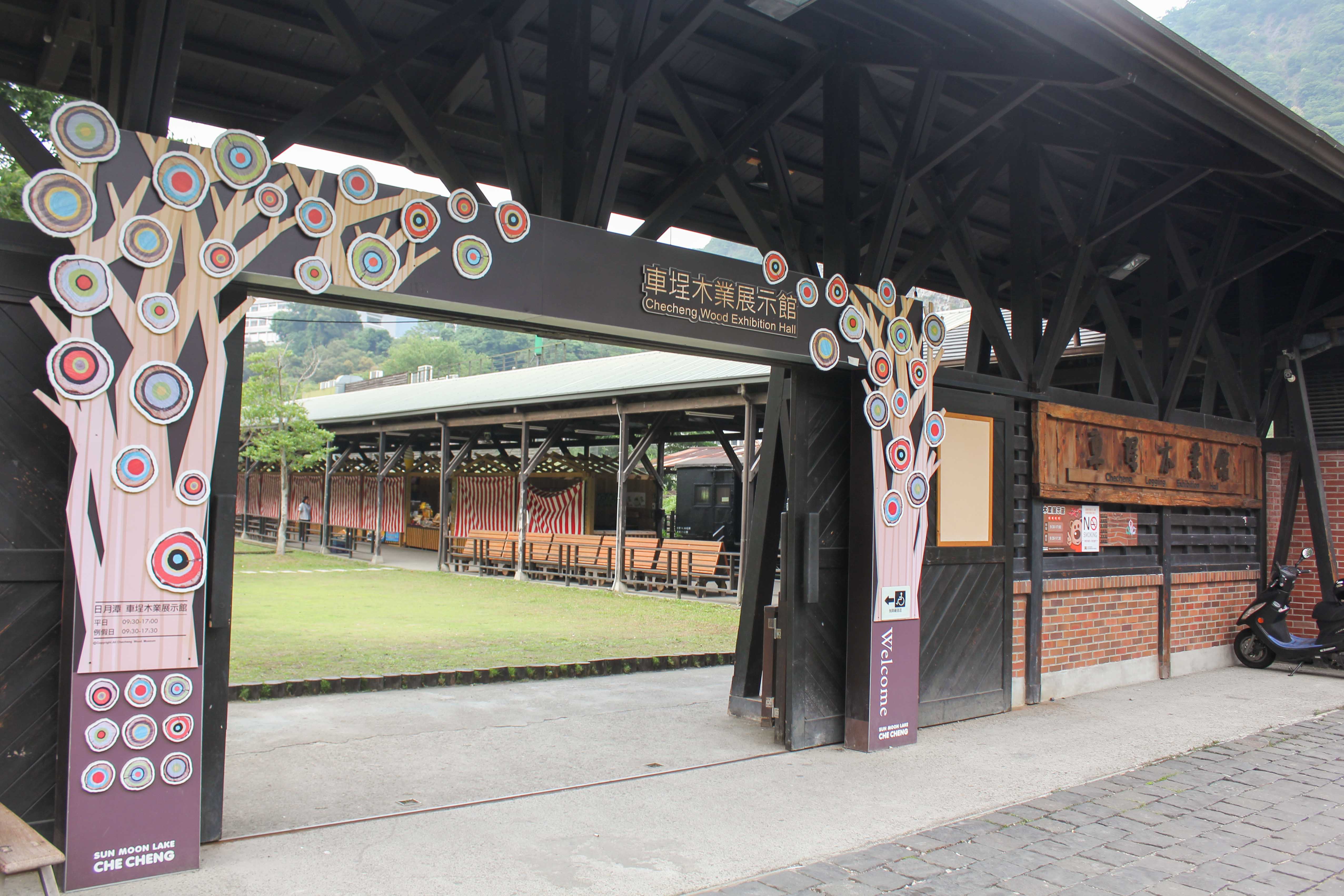 車埕木業展示館側入口（近火車站）