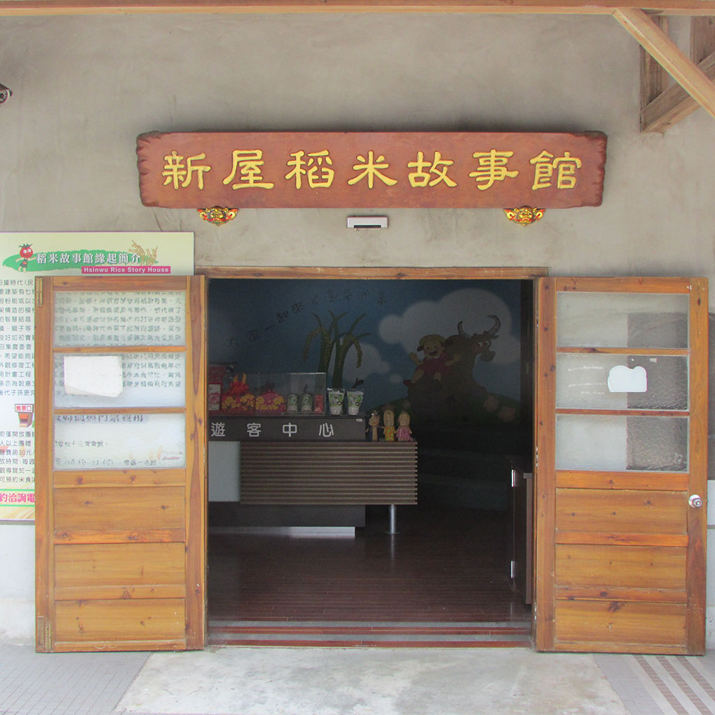 稻米故事館
