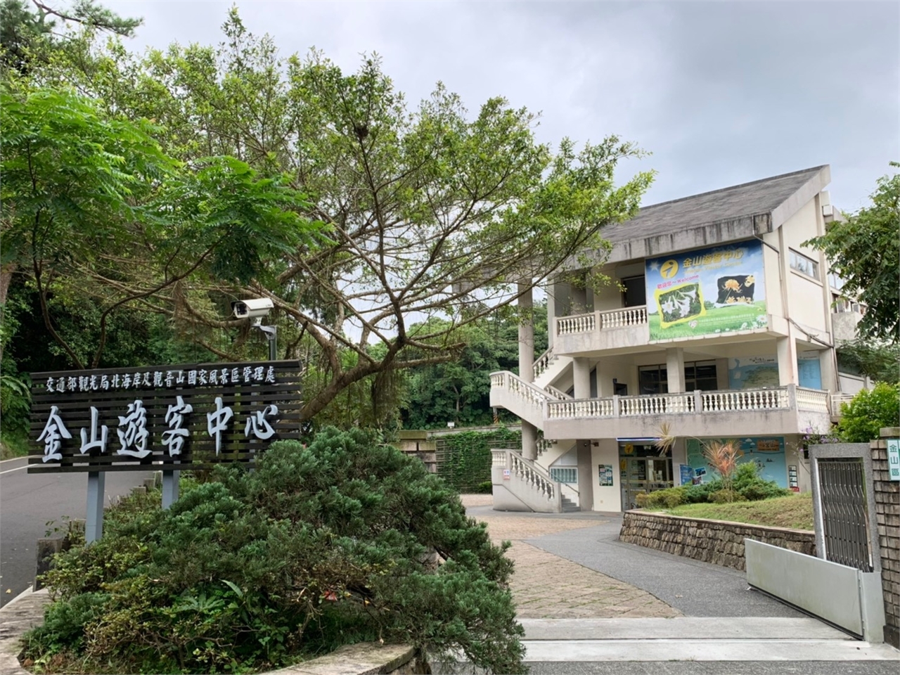 北海岸および観音山国家風景区-金山ビジターセン