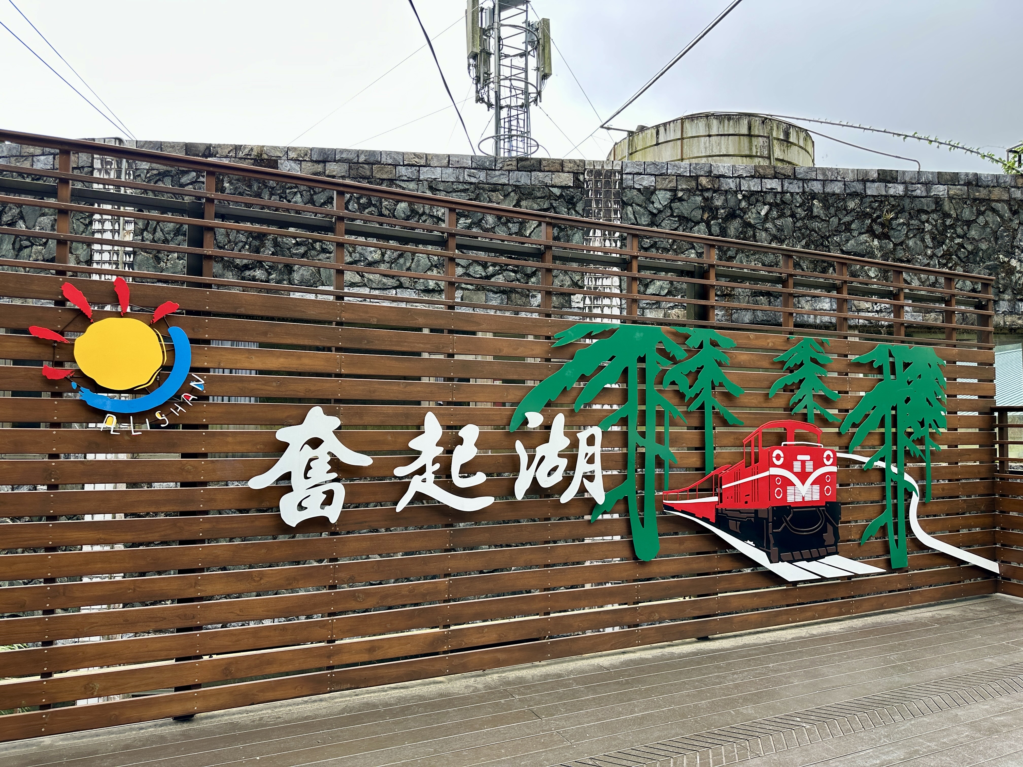 奮起湖風景區