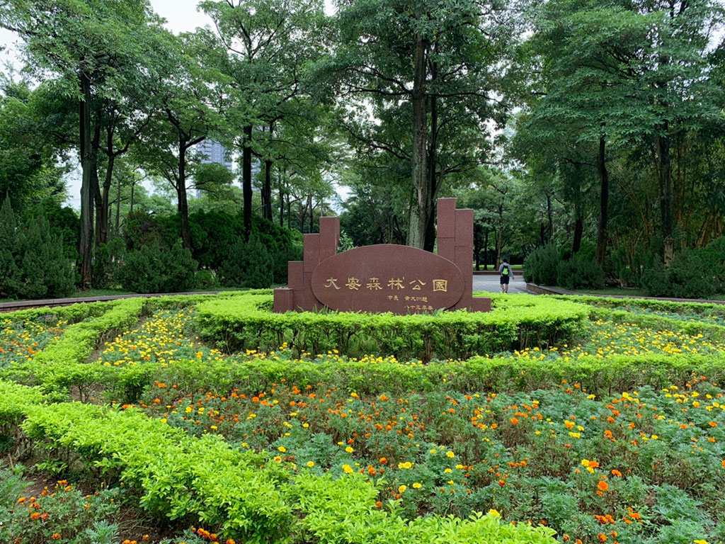 大安森林公園入口