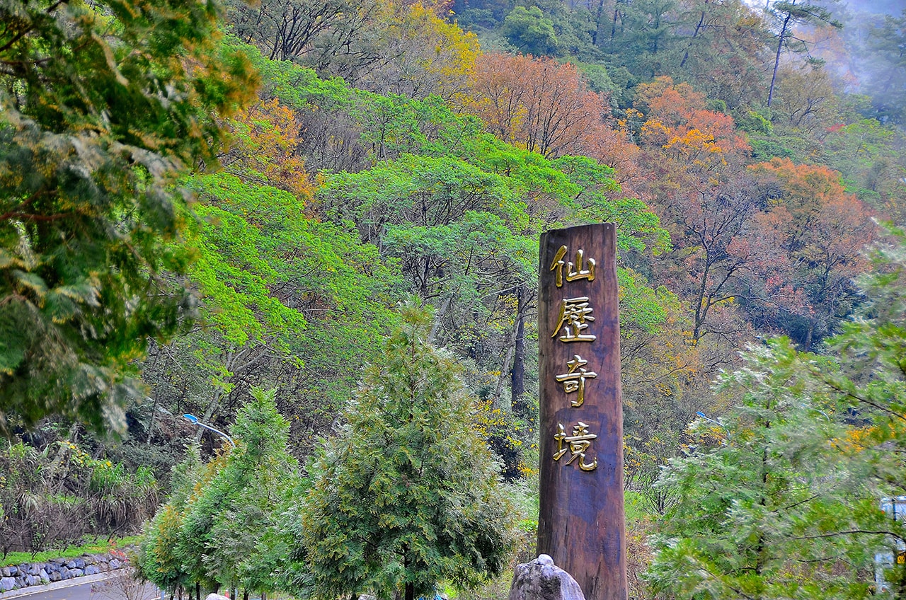 八仙山国家森林遊楽区