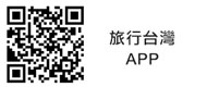 旅行台灣APP