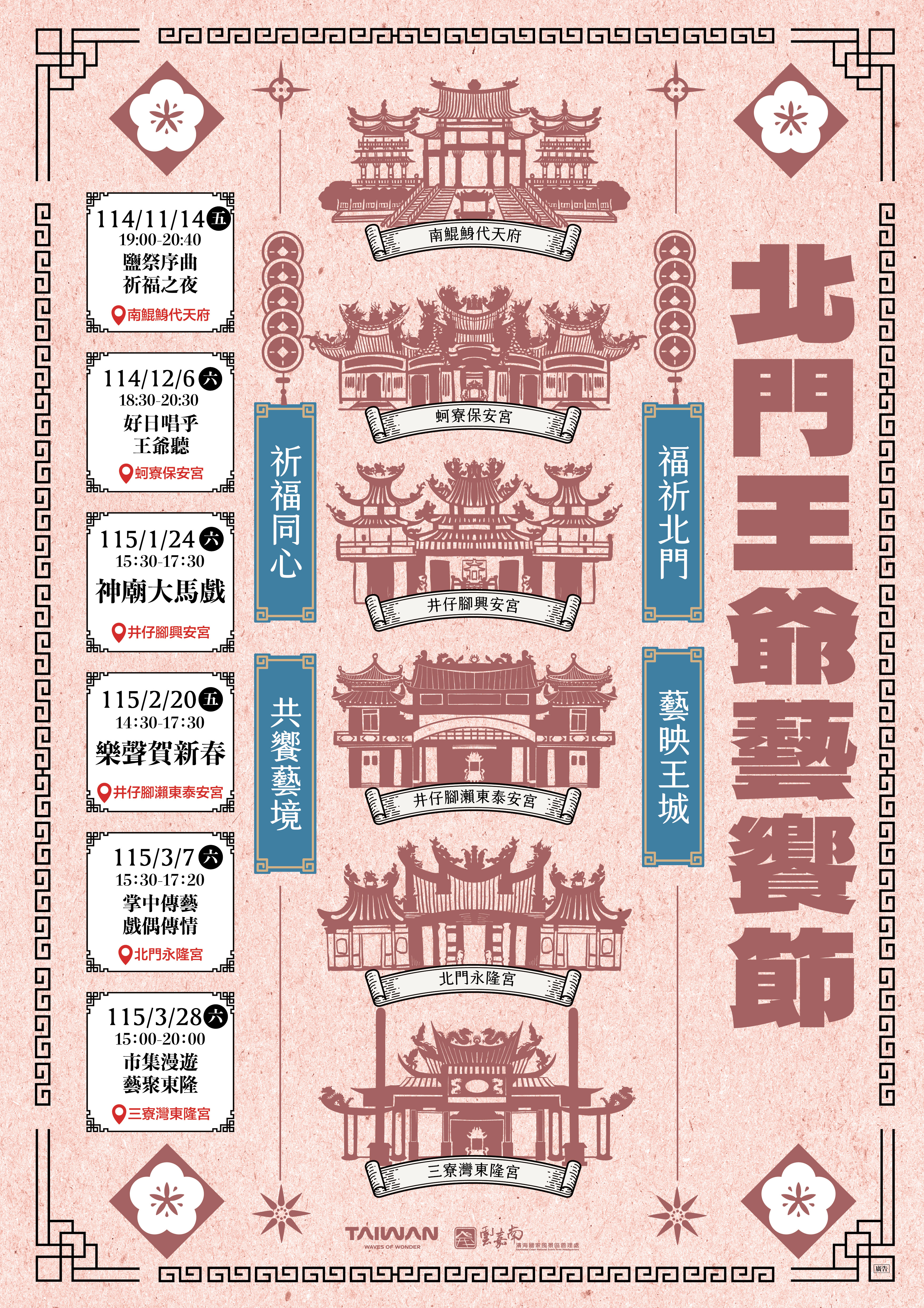 北門王爺藝饗節系列活動