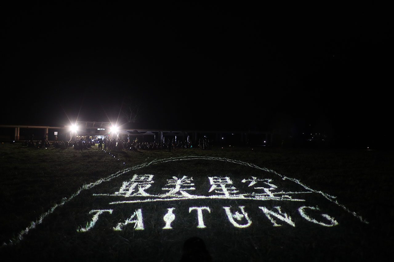2023臺東最美星空系列活動