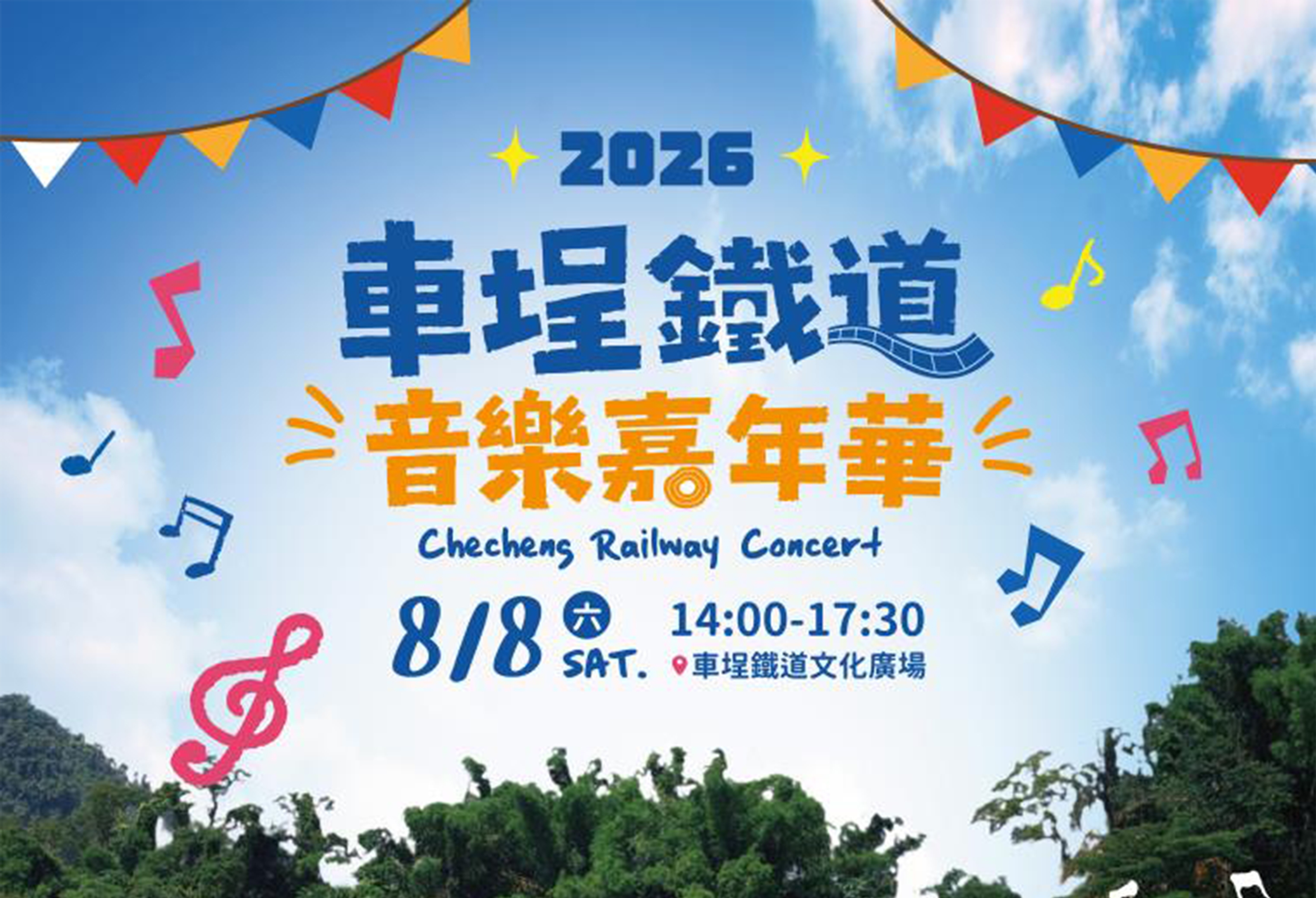 車埕鐵道音樂嘉年華列表
