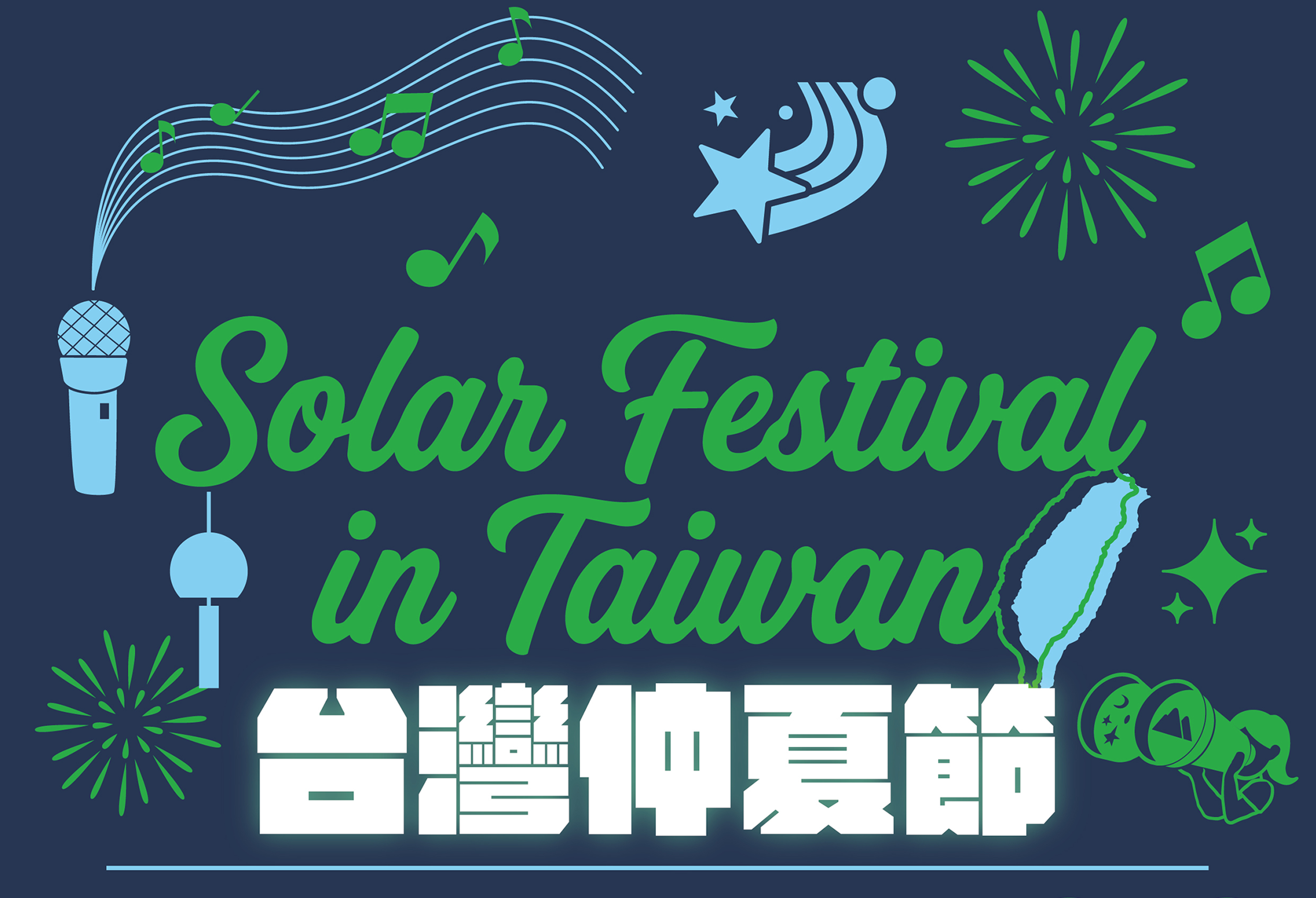 台灣仲夏節列表圖