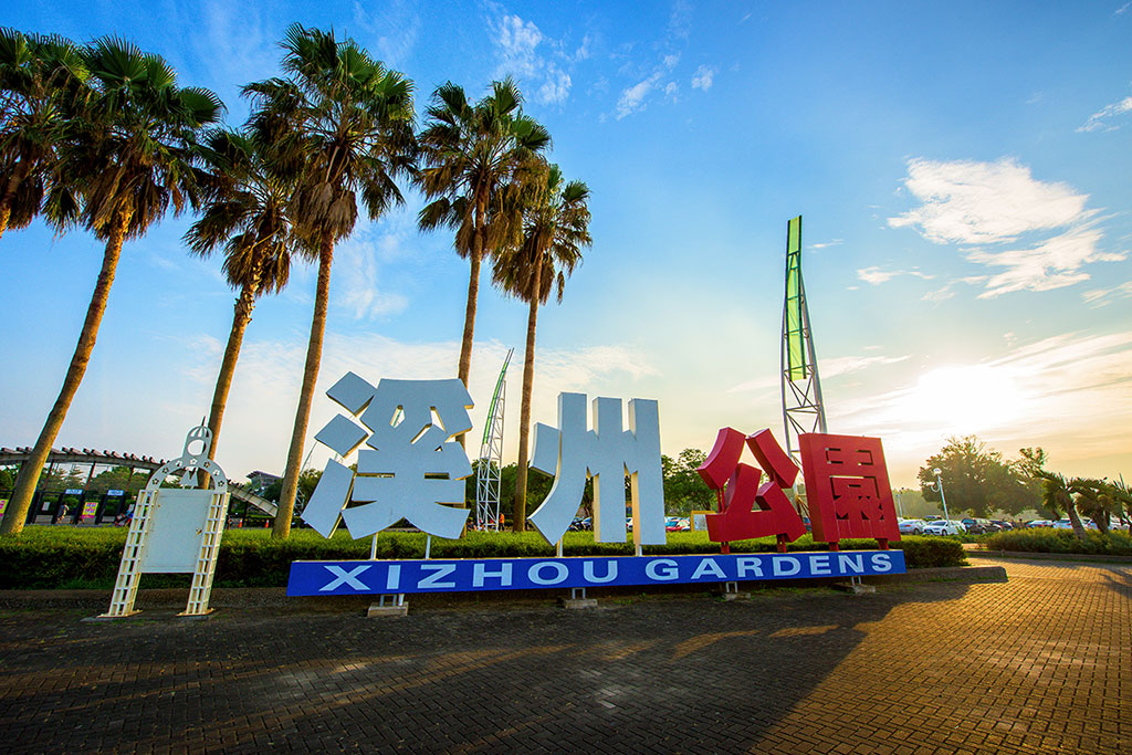 溪州公園入口