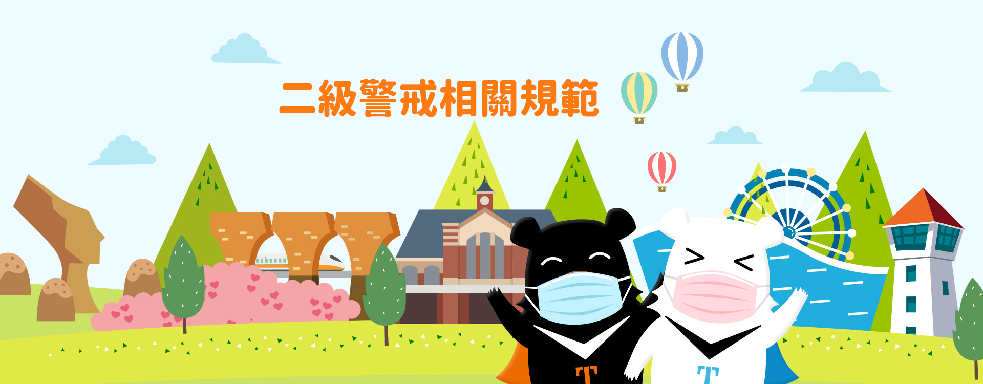 二級警戒相關規範