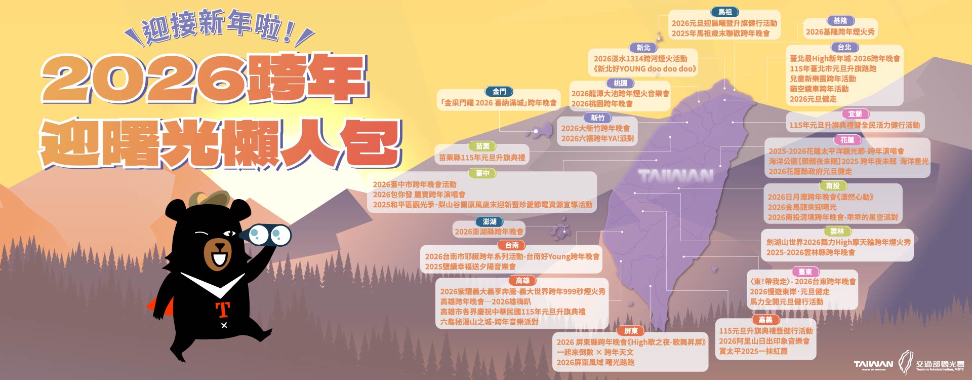 2025-2026全臺跨年迎曙光活動