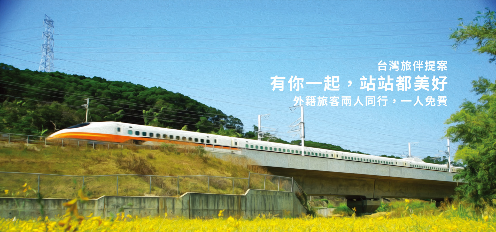 外籍旅客兩人同行，一人免費