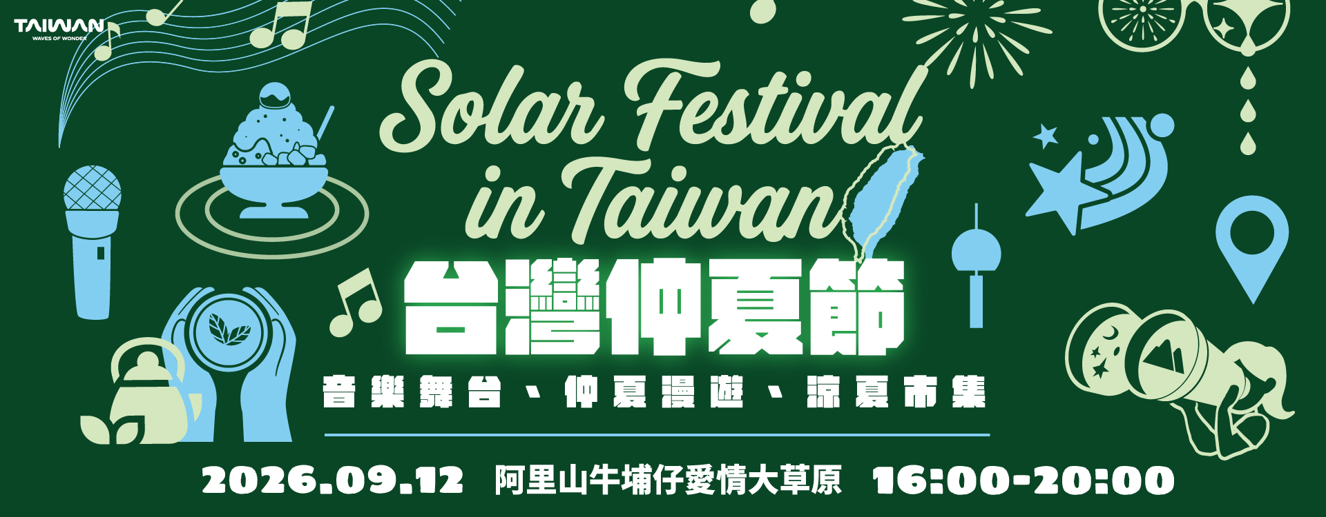 2026 台灣仲夏節-山主場