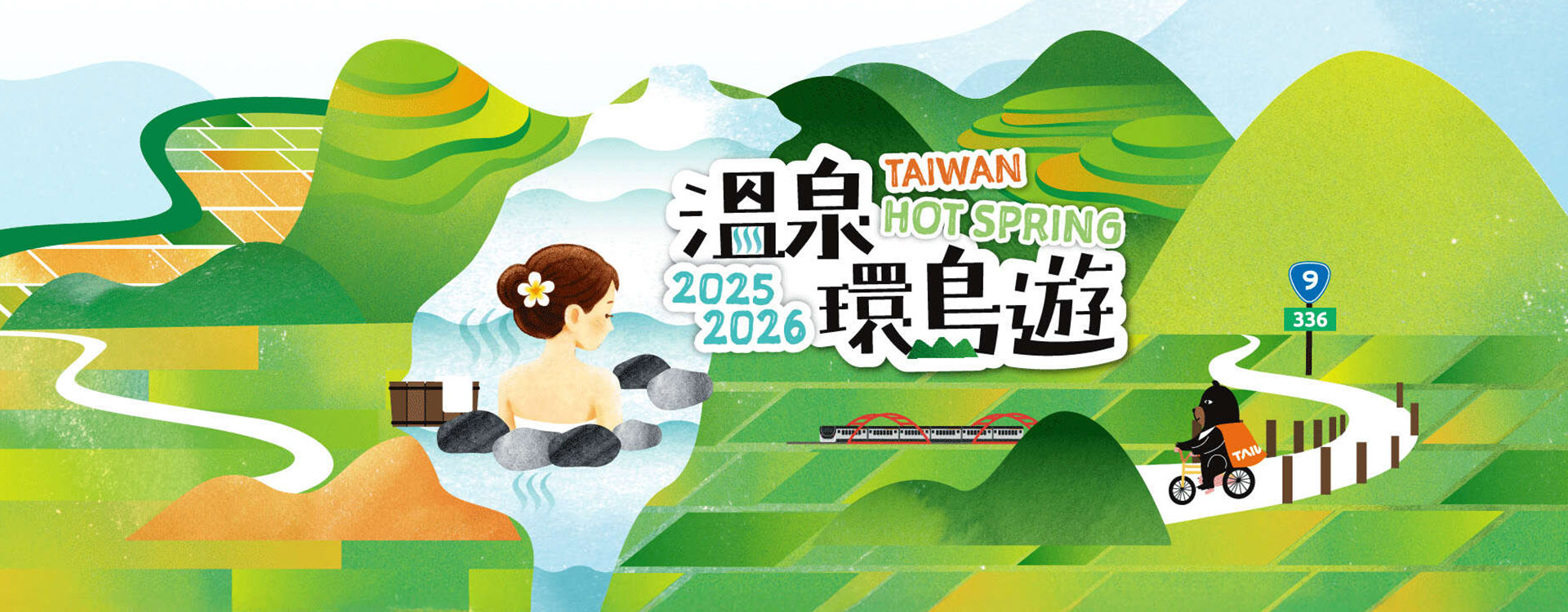 2025-2026台灣好湯
