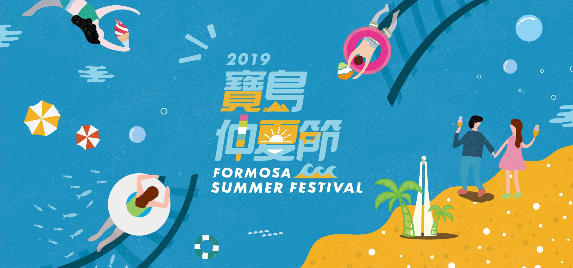 2019 Formosa Summer Festival