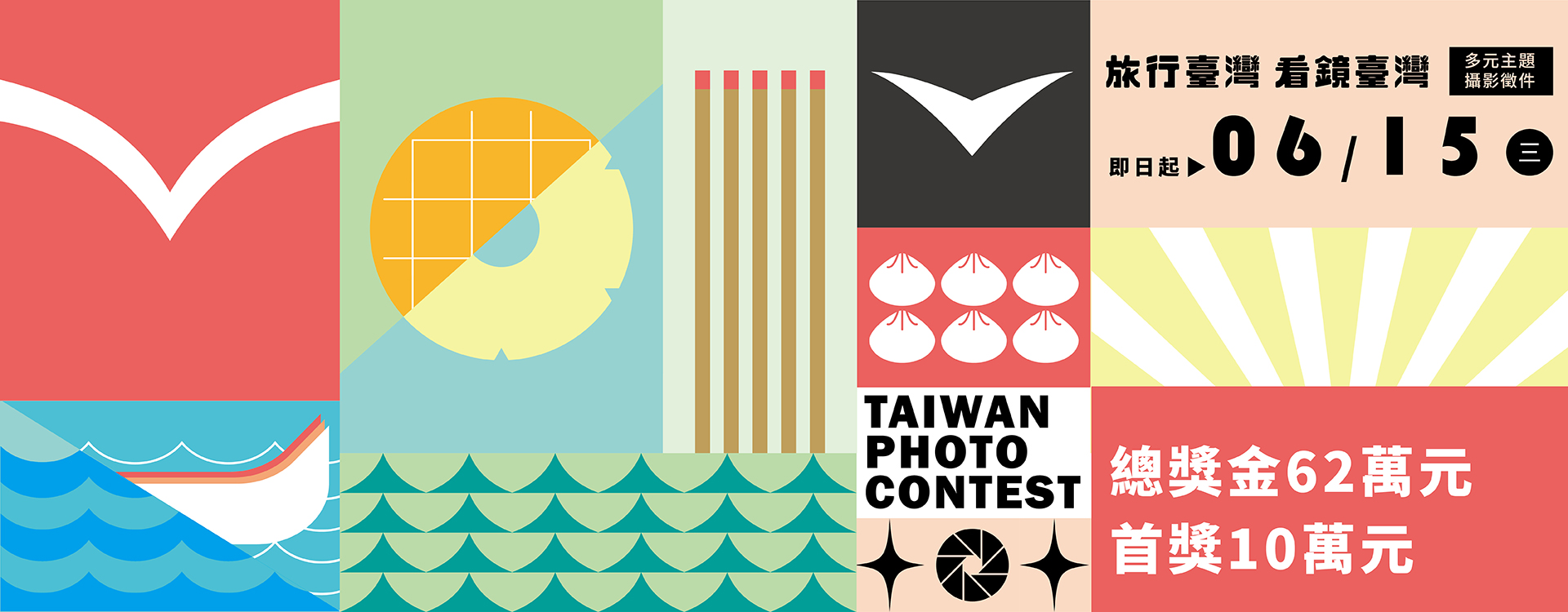「旅行台灣 看鏡台灣」多元主題攝影徵件活動