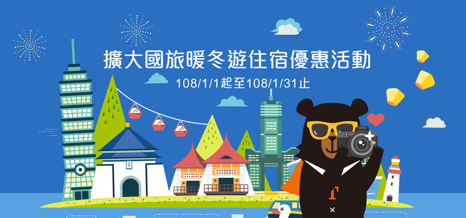 擴大國旅暖冬遊住宿優惠活動