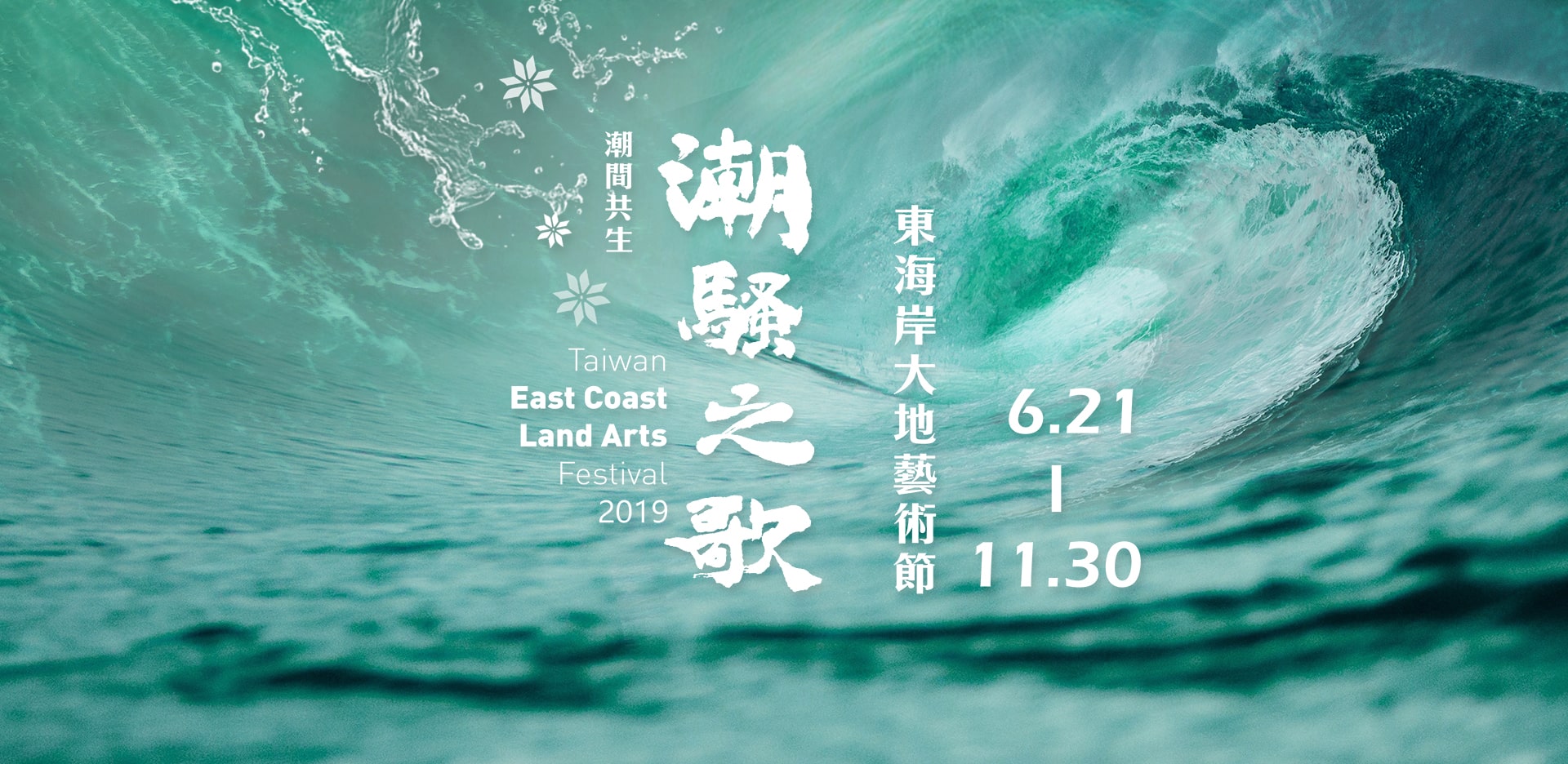 2019 Taiwan East Coast Land Arts Festival
