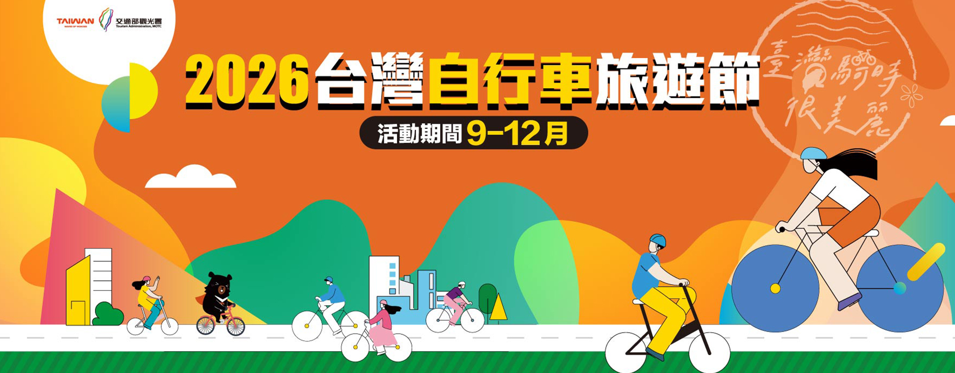 2026台灣自行車旅遊節