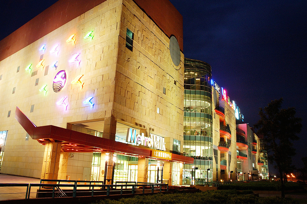 大江購物中心 MetroWalk