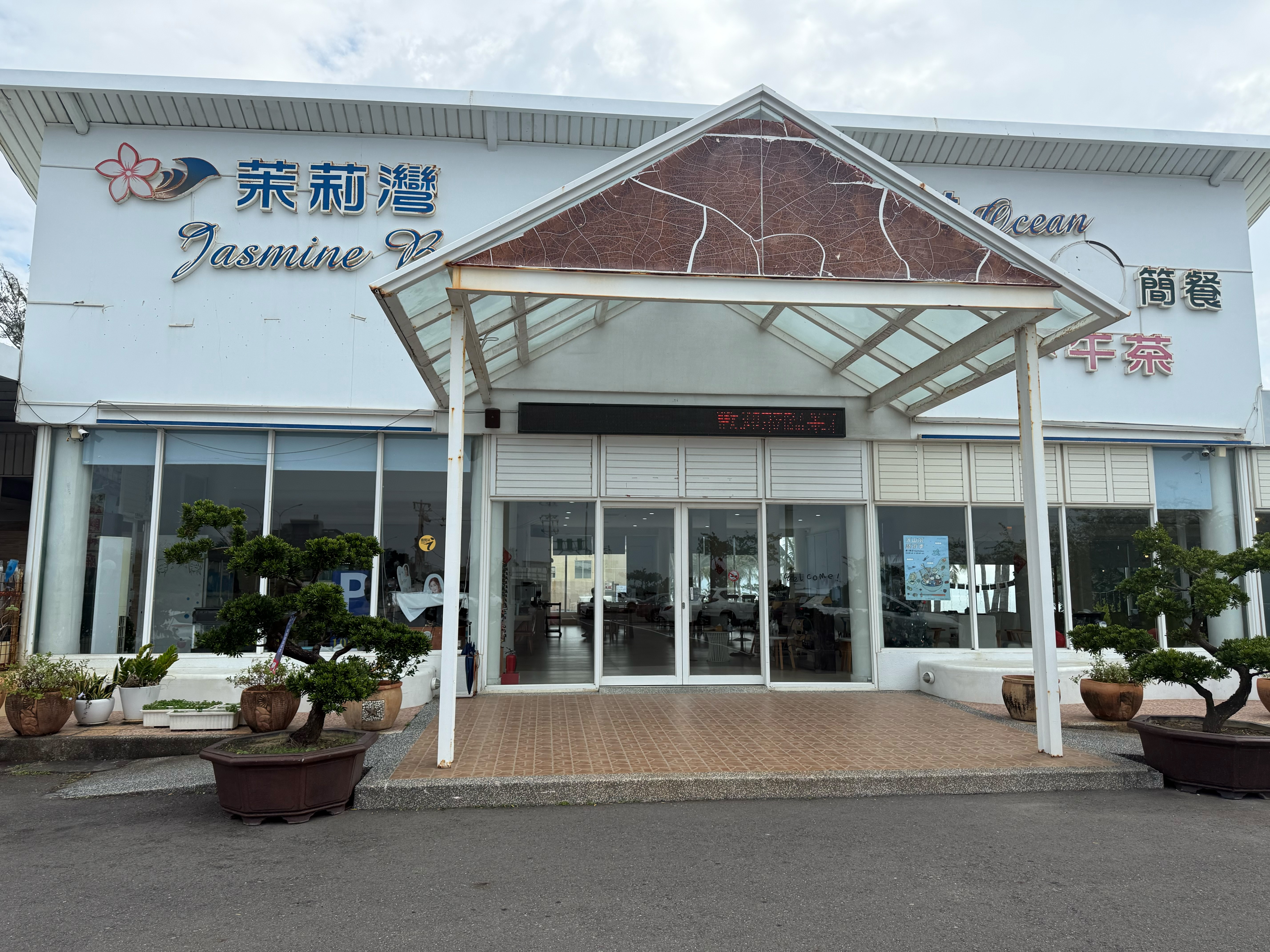 墾丁茉莉灣海景度假酒店餐廳部