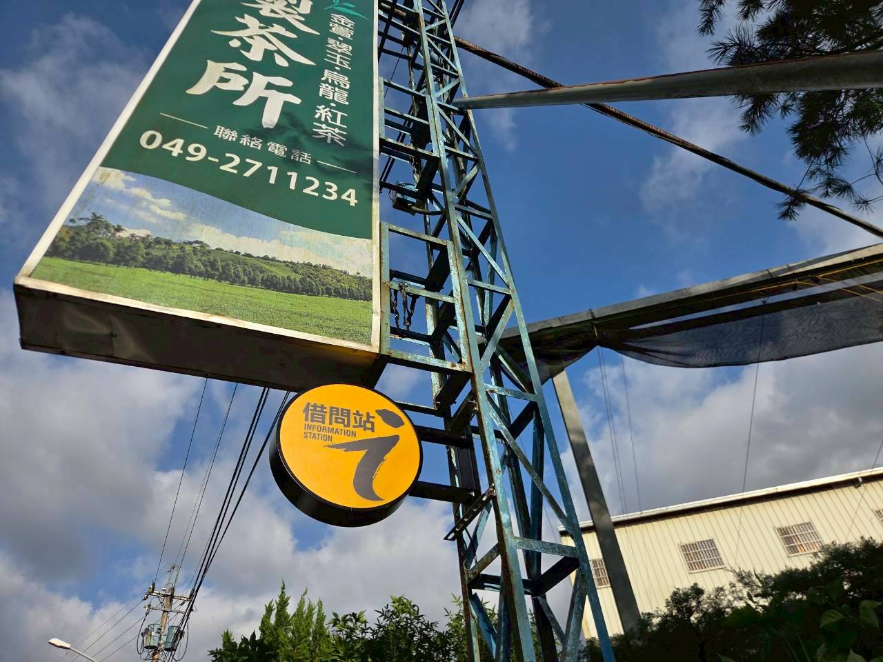 旭美製茶廠