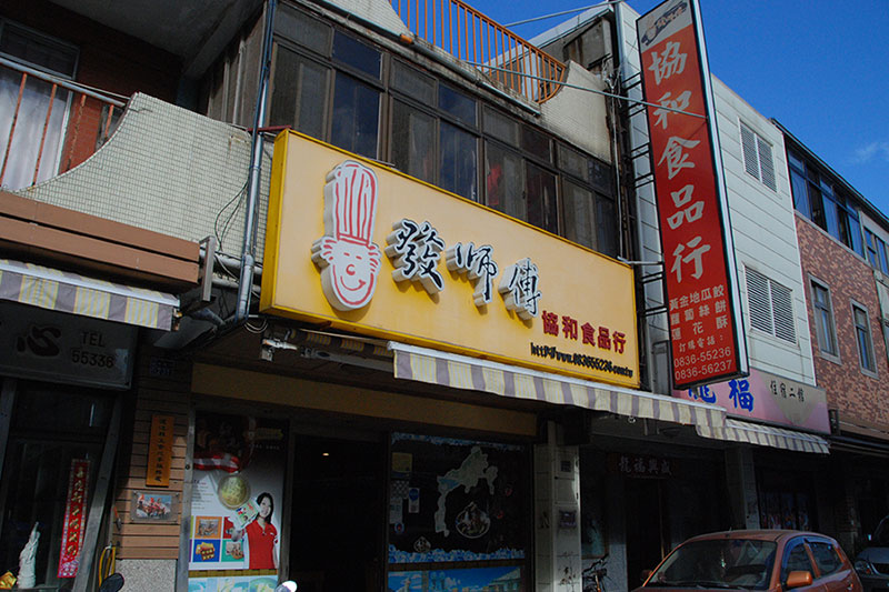 發師傅協和食品行