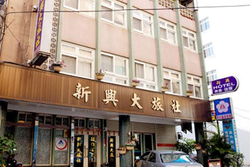 新興旅社