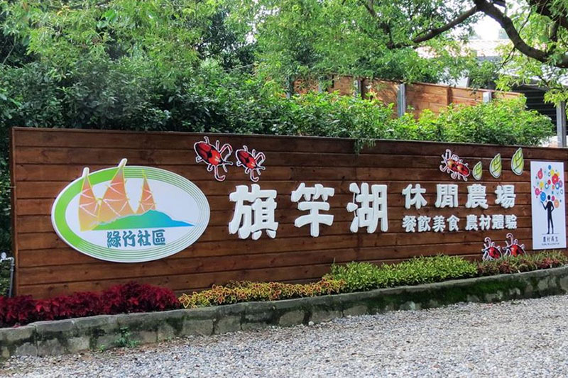 旗竿湖休閒農場