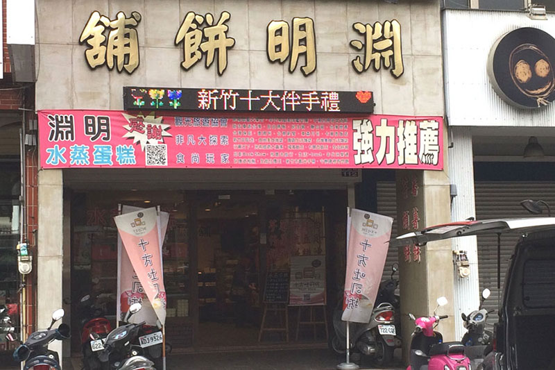 淵明餅舖