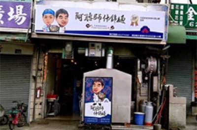 阿聰師什錦麵