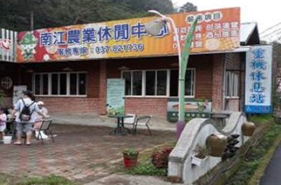 南江休閒農業區旅遊中心